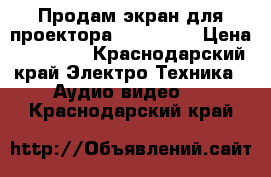 Продам экран для проектора  Projecta › Цена ­ 10 000 - Краснодарский край Электро-Техника » Аудио-видео   . Краснодарский край